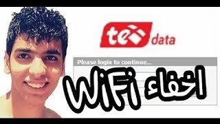 كيفية اخفاء شبكة الواى فاى لراوتر TE data ..