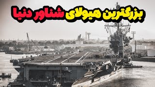 چرا زندگی روی ناو هواپیمابر خیلی سخت و طاقت فرساست❓ USS Gerald R Ford ❌