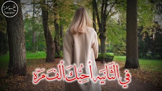 في الثانية أحبك ألف مره🥰❤#خواطر#الحب#بدون_حقوق@5awater578