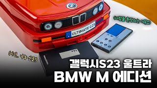 사람들이 환장하는 이유? | 갤럭시S23 울트라 BMW M 에디션 첫인상