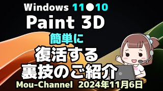 Windows 11●10●Paint 3D●簡単に●復活する●裏技のご紹介