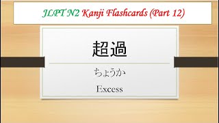 JLPT N2 Kanji Flashcards #Part 12