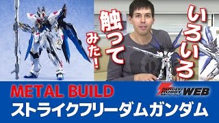 【METAL BUILD ストライクフリーダムガンダム】フォルム、ギミック、アクションなど、徹底レビュー！