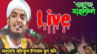 Live Waz ! Maulana Rofikul Islam Bul Bul ! সরা সরি লাইভ ! Online Quran shikkha is live