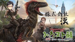 【みろスト鯖　ARK】第7話　地味な行動の中に意味をもたらせ