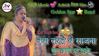 RK Golden Star Band // क्या करते थे साजना तुम हमसे दूर रहके Trisha Singer 💕की आवाज मे...