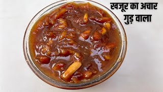 खजूर गुड का अचार | खजूर और गुड का खट्टा मीठा अचार | Dates and jaggery pickle | Dates Pickle recipe