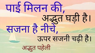 सजना है नीचे ऊपर सजनी चढ़ी है।#sajna #sajni #youtube advertise #religious Paheli #shiva #kahaniya