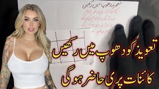 Taweez Dhoop Main Rakhny Sy Pari Hazir | Pari Ka Powerful Amal | Sifli Amal | Amliyat ki Duniya