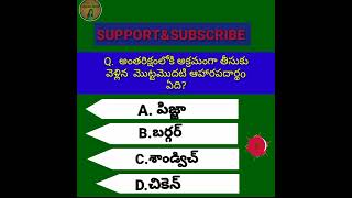 అంతరిక్షం లోకి అక్రమంగా తీసుకు వెళ్లిన మొట్టమొదటి ఆహార పదార్థం ఏమిటి?//gk quiz //quiz in telugu