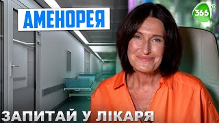 Відсутність Менструації. Причини Виникнення Аменореї. Патологічна Аменорея.