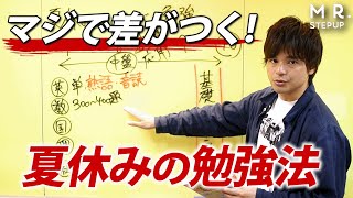 【早めに見て！】夏休みまでにやるべき勉強法