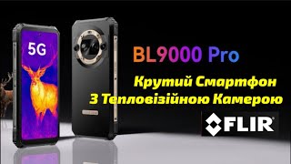 Перший в Cвіті Захищений Смартфон Blackview BL 9000 Pro 5G з Тепловізійною Камерою від FLIR  !