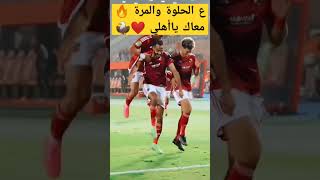 إلي البرونزية ياأهلي 💪🔥... جمهورك معاك ❤️🥰👏