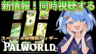 新情報のティザー公開されるらしいから同時視聴する！【Palworld】