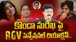 RGV Sensational Comments on Konda Surekha | Nagarjuna | Samantha | Ramuism