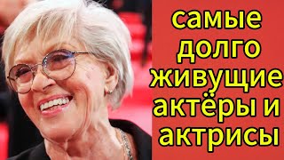 Актёры и Актрисы, Которые Дожили до Преклонных Лет