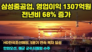 [CC한글자막]삼성중공업, 2분기 영업이익 1307억원, 전년비 68%증가