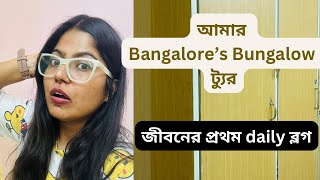 জীবনের প্রথম daily ব্লগ ।  আমার Bangalore এর Bungalow | Funny | Daily Vlog - 1