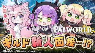 【ホロ鯖Palworld】このギルドに入りたいだと…！？ただでは入らせない！（ﾜｸﾜｸ）【常闇トワ/ホロライブ】