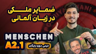 ضمایر ملکی در المانی | ضمایر ملکی در زبان آلمانی | ضمایر المانی