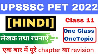 लेखक और उनकी रचनाएं भाग 2 For UPSSSC PET 2022 ||#10 || HINDI CLASS