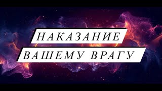 НАКАЗАНИЕ/ БУМЕРАНГ ВАШЕМУ ВРАГУ 🪃 💥☄️👿😵‍💫😵😬