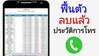 วิธีการกู้คืนประวัติการโทรที่ถูกลบ || กู้คืนประวัติการโทร