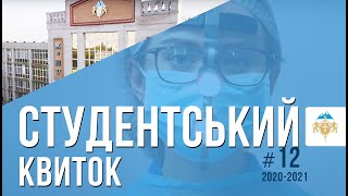 Студентський квиток №12