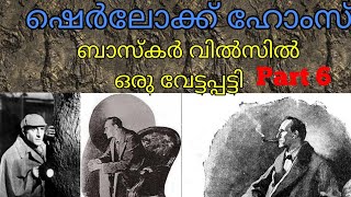 Sherlock Holmes malayalam stories series Basker wilsil oru vettappatty