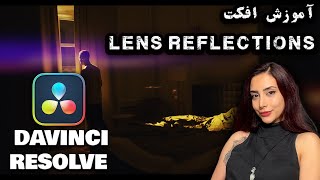 آموزش افکت با lens reflections