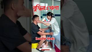 বুদ্ধির খেলা ।budhir khela | #shorts  #short videos  #vairal short #vairals