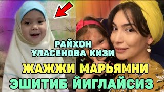 Райхон Уласеновани жажжи кизи Марьямни дуо укишини эшитинг!