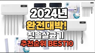 칫솔살균기 추천 2024년 역대급 인기제품TOP10