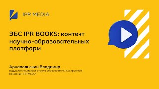 ЭБС IPR BOOKS: контент научно-образовательных платформ