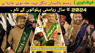 Asif Pehlwan Mochi Shere Pakistan 2024 | Shere Pakistan Dangal Review 🇵🇰 | Rustam Pakistan Date 🔥🔥💪