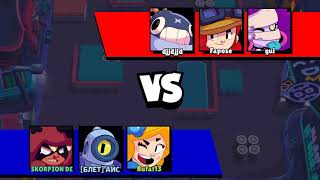 Топ сквад залог успеха,даже wi-fi не помог соперникам|Brawl Stars