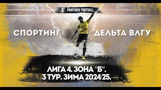 Лига 4. Зона "А". 3 тур. Зима 2024/25. Спортинг - Дельта ВлГУ 2:4 (2:2).