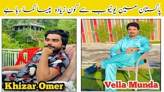 YouTube Se Kon Ziyada Paisa Kama Raha He Pakistan Main #viralvideo #khizaromer #vellamunda