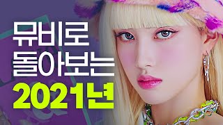 나는 이 중 얼마나 많은 뮤비를 알고 있을까? 뮤직비디오로 다시 보는 2021년 (시간순삭주의⏰)