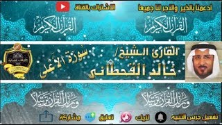 087 - سورة الأعلى كاملة - خالد القحطانى - تلاوة عذبة