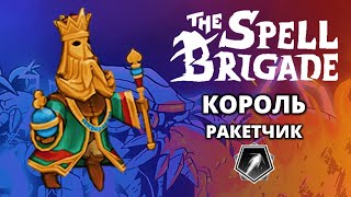 Король "Ракетчик". Хардкор - The Spell Brigade #8