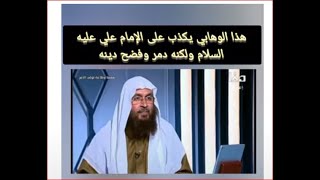 الوهابي يكذب على الإمام علي عليه السلام ولكنه فضح ودمر دينه المتهالك