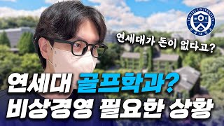 연세대 골프학과 만든다? 비상 정책이사회 회의록 읽어봤습니다