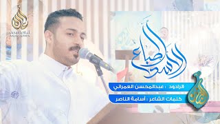 أطباع الأسد | الملا عبدالمحسن العمراني | الضامن 1444 هـ