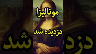 وقتی یک دزد باعث مشهور شدن مونالیزا شد😳😳