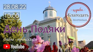 День Подяки 28.08.2022