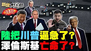 🔴LIVE：2024.12.01新聞大白話特報【14:15全球開播】