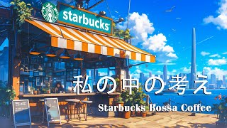 Starbucks Bossa Coffee - 私の中の考え ( Thoughts Inside Me ) | Official Music Video