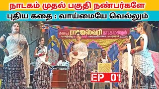 நாடகத்தின் முதல் பகுதி ✌️ Ep_1 rajeshwari nadaga mandram _Village koothu channel